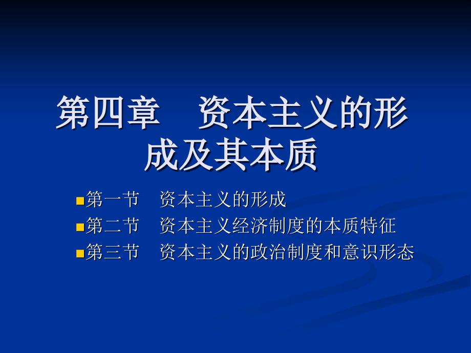 资本主义的形成及其本质-(-)课件_第1页