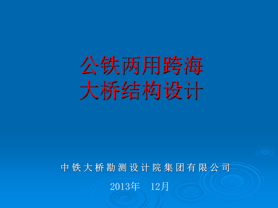 公铁两用跨海大桥结构设计课件_第1页