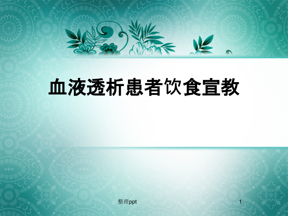 血液透析患者饮食宣教课件_第1页