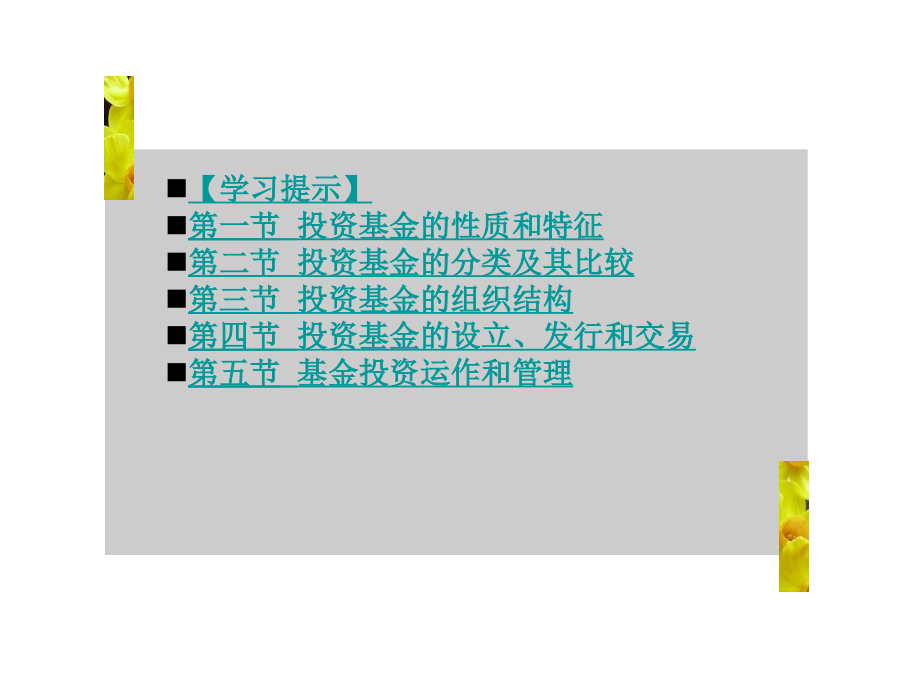 证券投资基金教学课件2_第1页