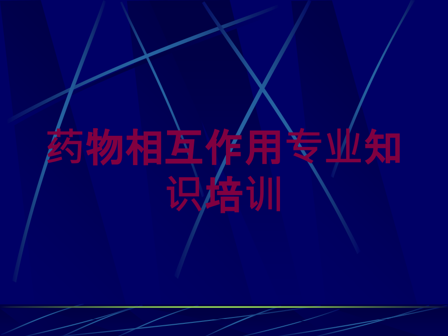 药物相互作用专业知识培训培训课件_第1页