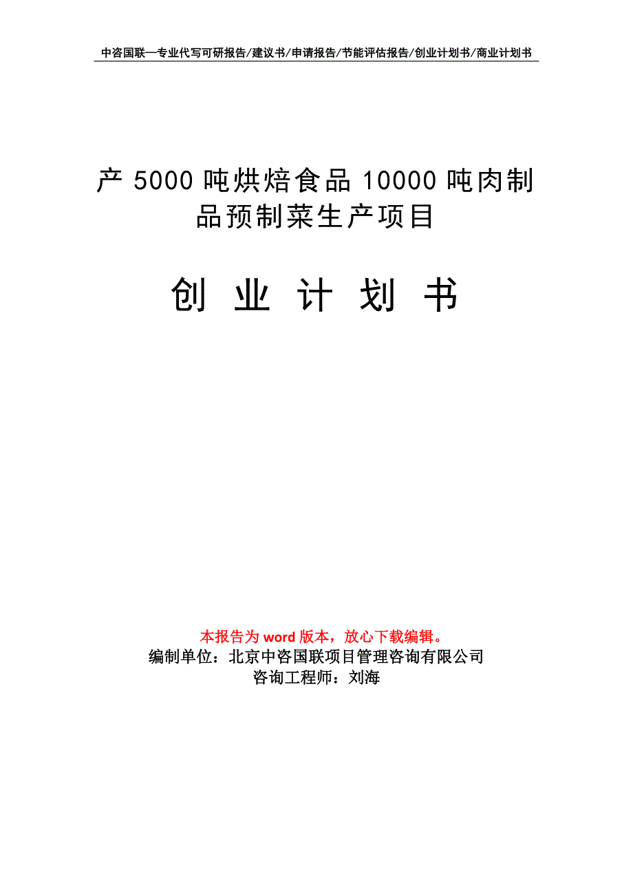 产5000吨烘焙食品10000吨肉制品预制菜生产项目创业计划书写作模板_第1页