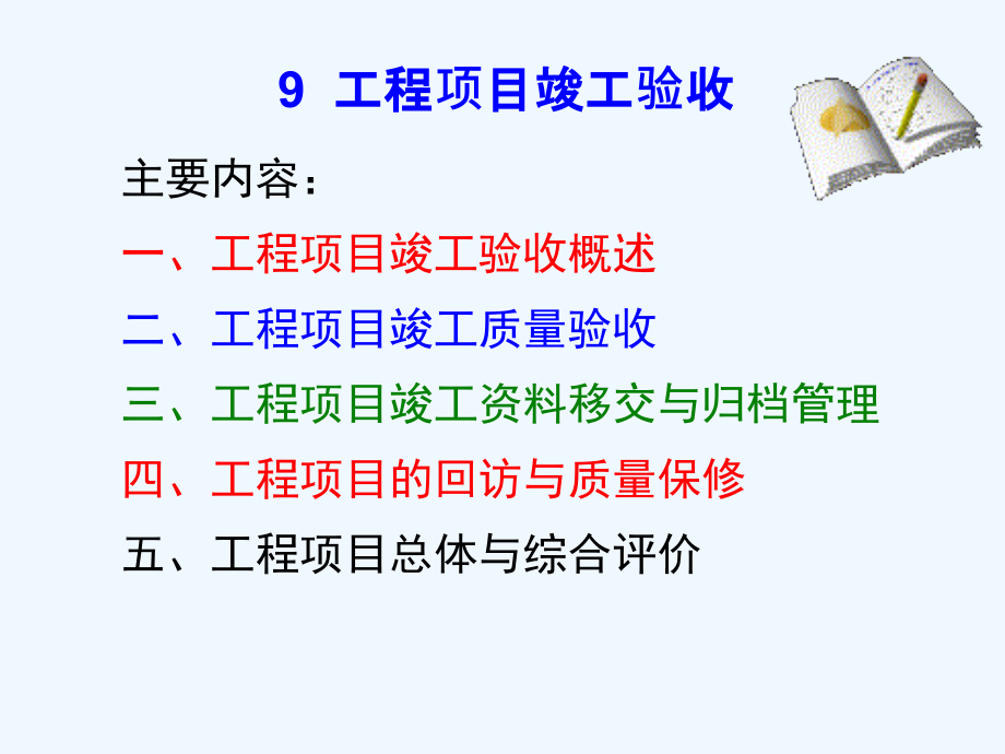 某工程项目竣工验收培训教材课件_第1页