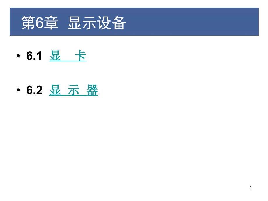 计算机组装与维护第6章显示设备课件_第1页