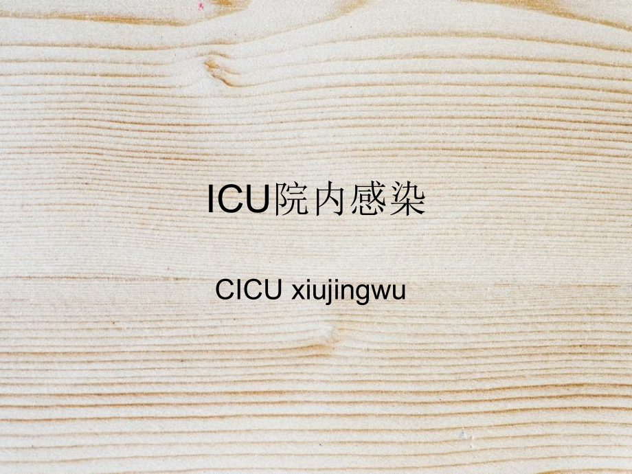 ICU院内感染讨论_第1页