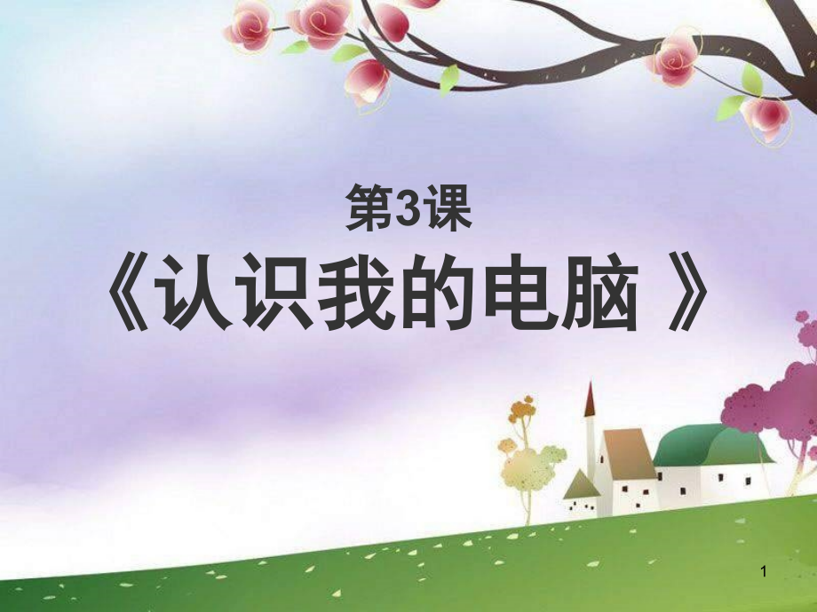 川教版信息技術七下第3課《認識“我的電腦”》課件_第1頁