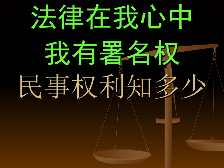 中学政治课件 民事权利知多少_第1页