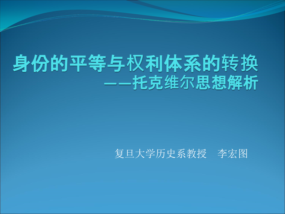 身份的平等与权利体系的转换托克维尔思想解析课件_第1页