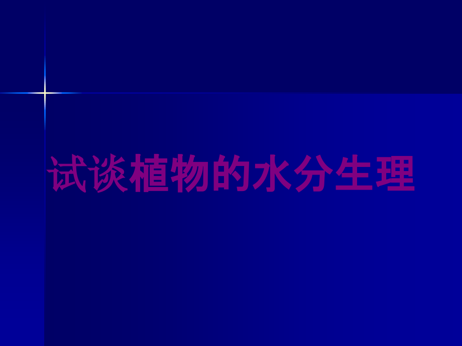 试谈植物的水分生理培训课件_第1页