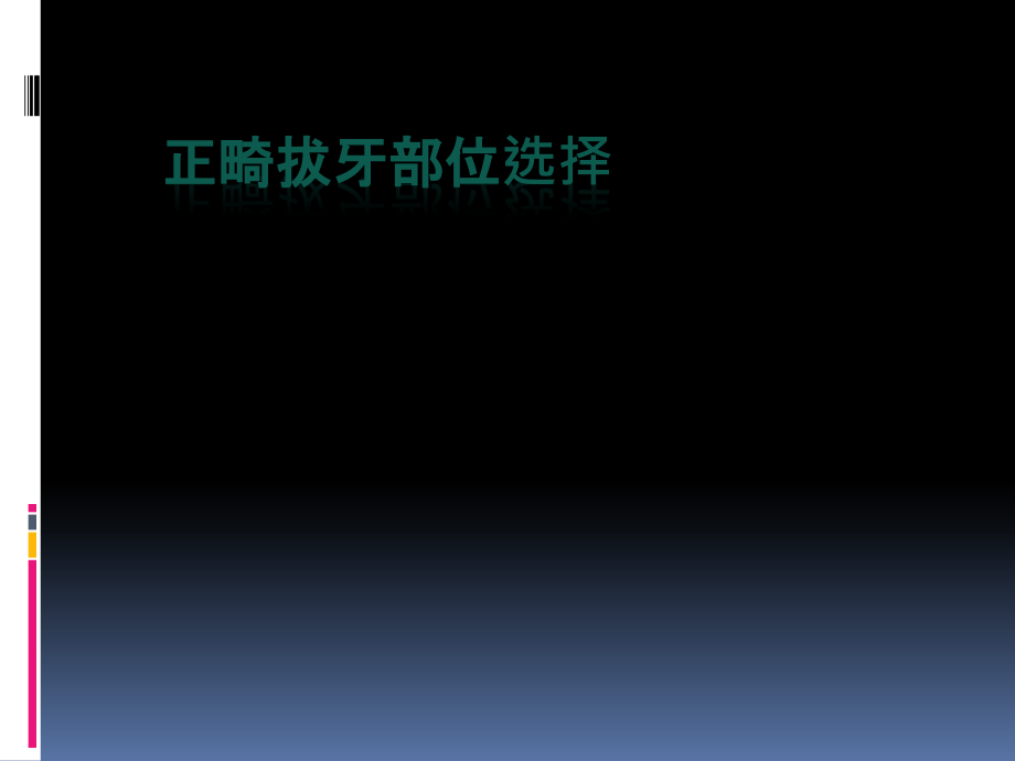 正畸拔牙位置的选择课件_第1页