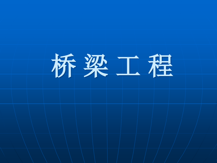 市政桥梁工程概述课件_第1页