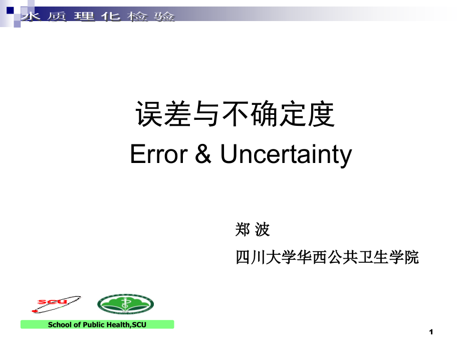 误差与不确定度资料课件_第1页