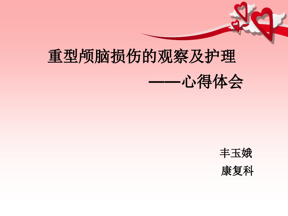 重型颅脑损伤观察及护理课件_第1页