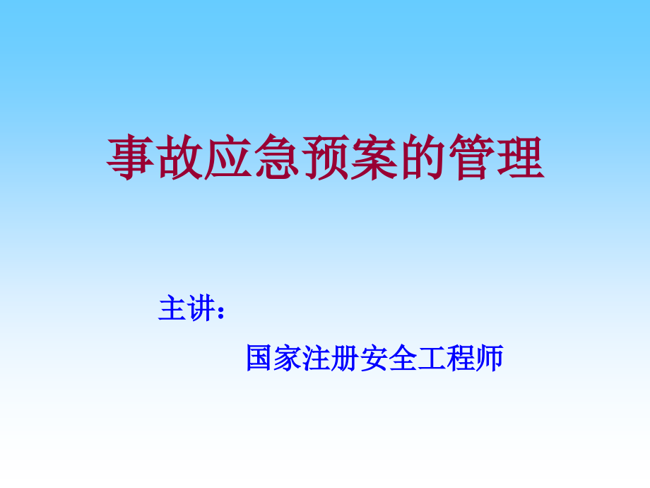 事故应急预案的管理课件_第1页