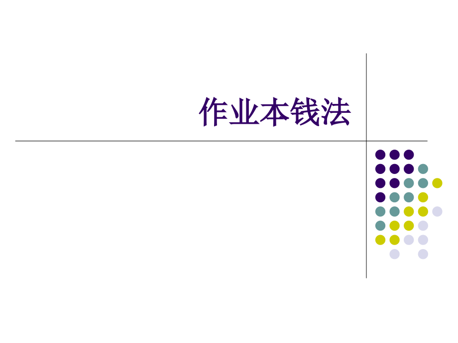 作业成本法及案例分析_第1页