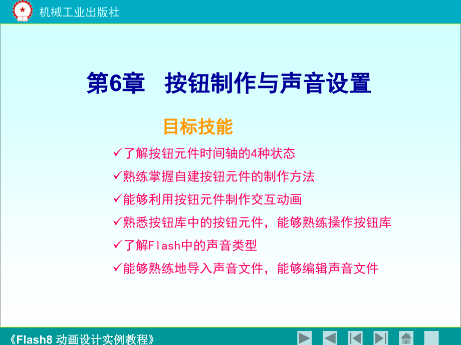 《flash8动画设计实例教程》第六章 (2)课件_第1页