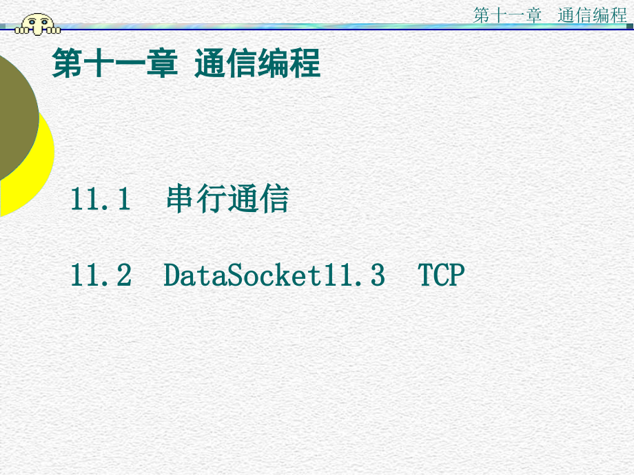 虚拟仪器-labview-课件-第十一章-通信编程_第1页