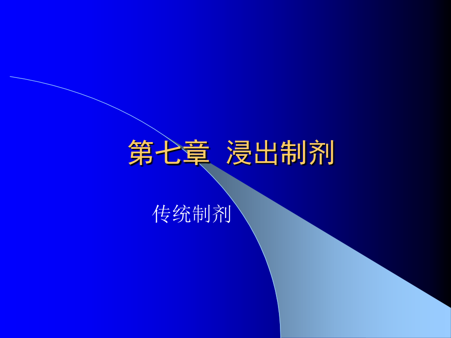 药剂学--浸出制剂新剂型与制剂新技术概论课件_第1页