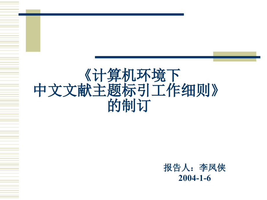 计算机环境下中文文献主题标引工作细则的制订课件_第1页