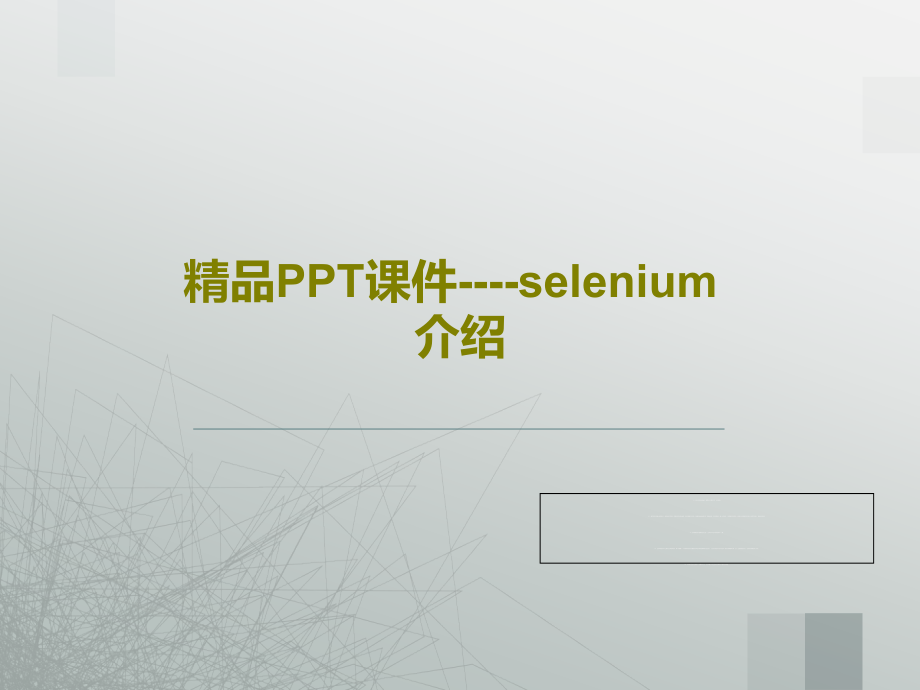 教学讲解课件----selenium介绍共课件_第1页