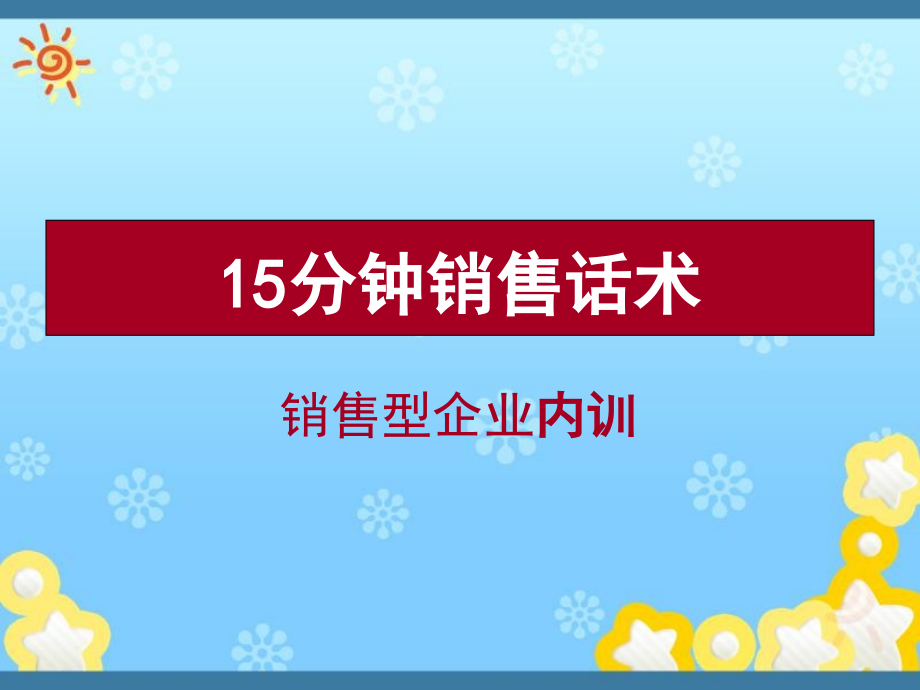 销售型企业内训-15分钟销售话术课件_第1页