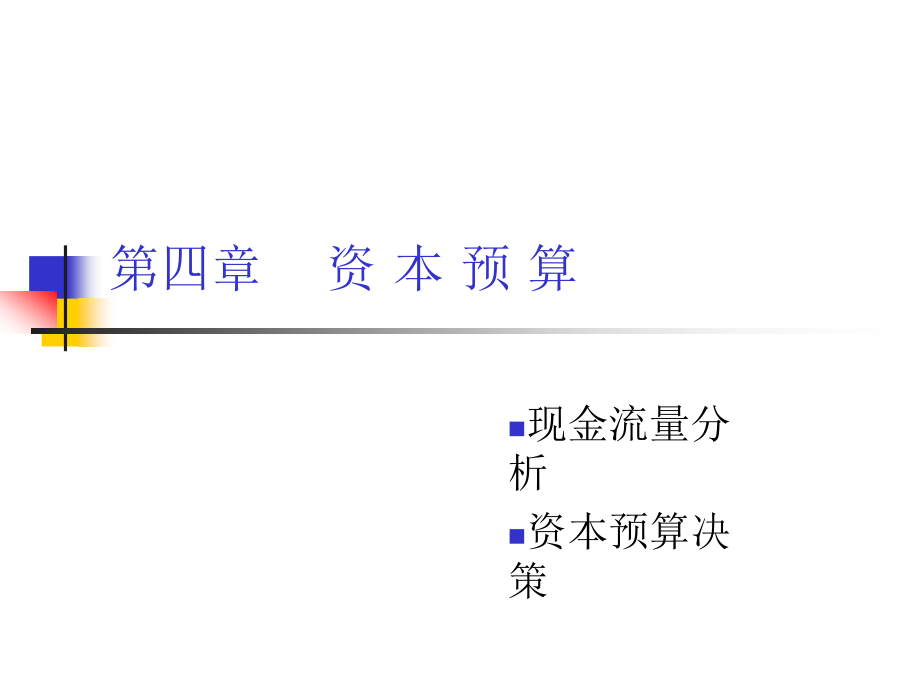 资本预算概资料新述课件_第1页