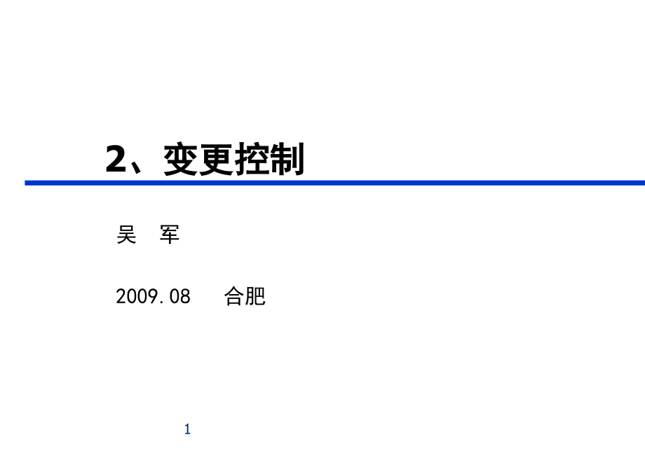 质量受权人培训讲义2-变更控制(-)课件_第1页