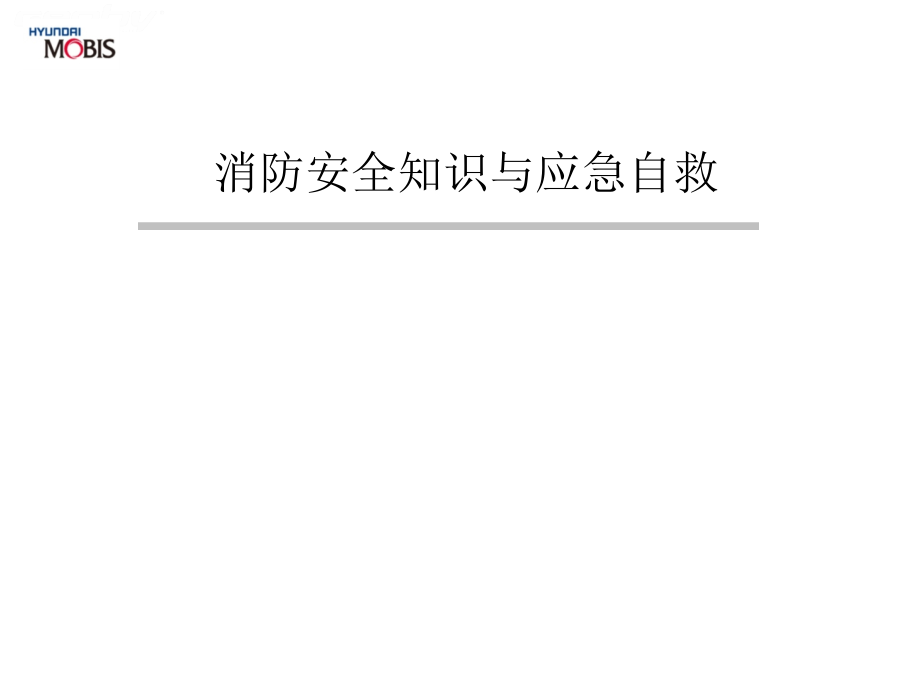 消防安全知识与应急自救培训教材课件_第1页