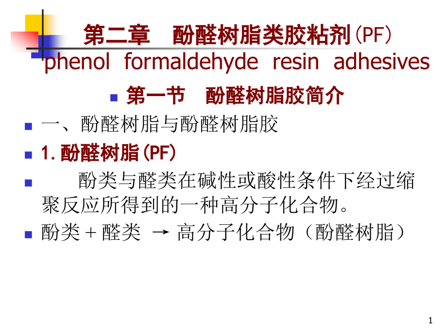 热塑性酚醛树脂的固化课件_第1页