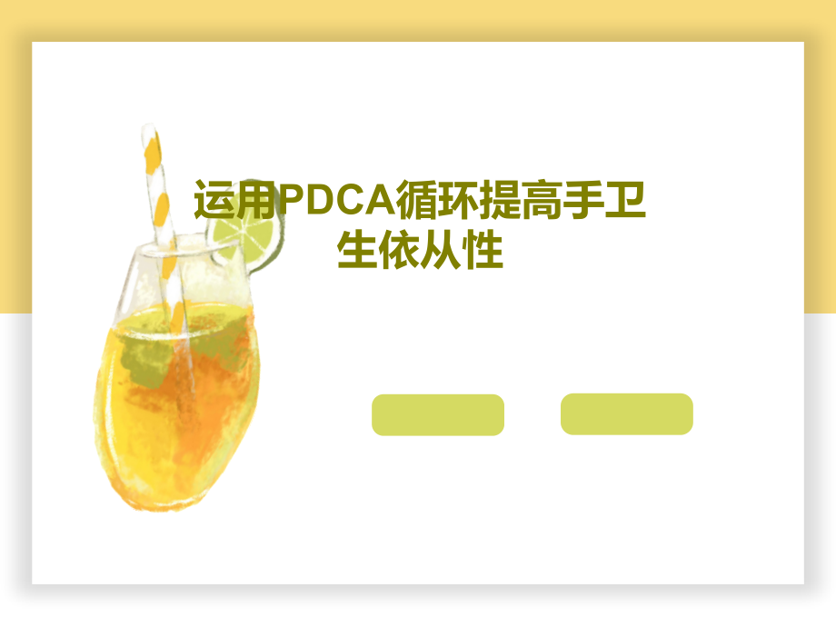 运用PDCA循环提高手卫生依从性教学课件_第1页