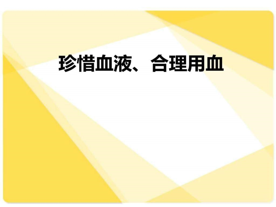 临床合理用血培训课件_第1页