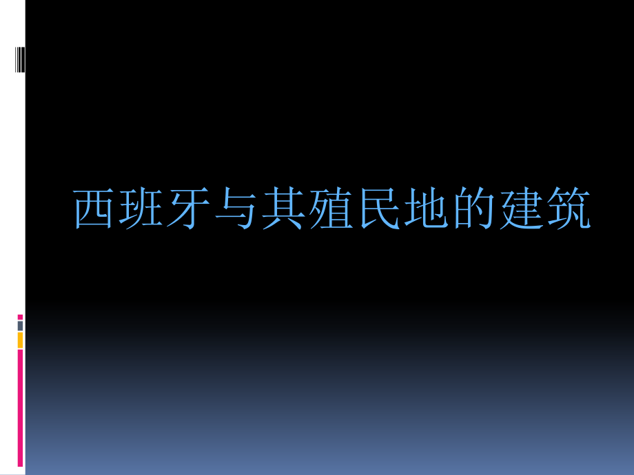 西班牙殖民地建筑课件_第1页