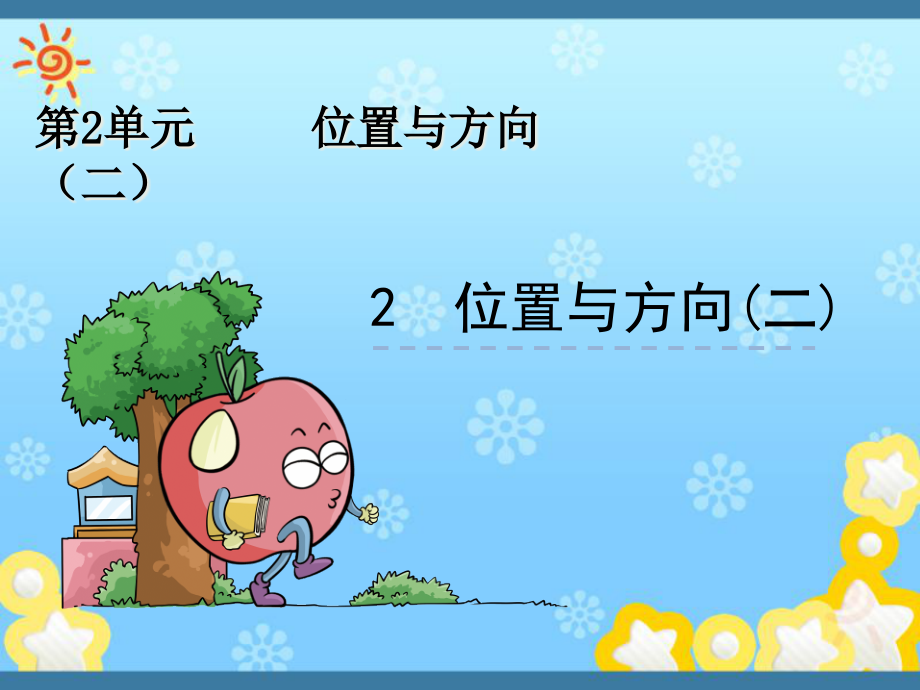 【人教版】六年级上册数学：2.2《位置与方向(二)》课件_第1页