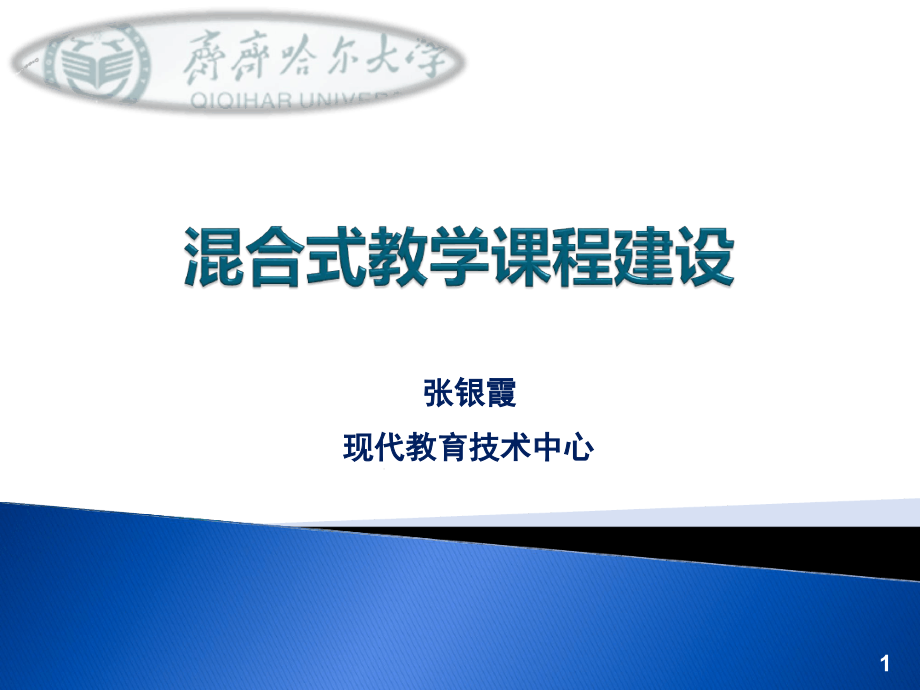 混合式教学课程平台建设幻灯片课件_第1页