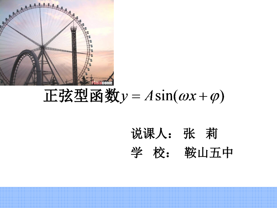 正弦型函数说课稿12月22日课件_第1页