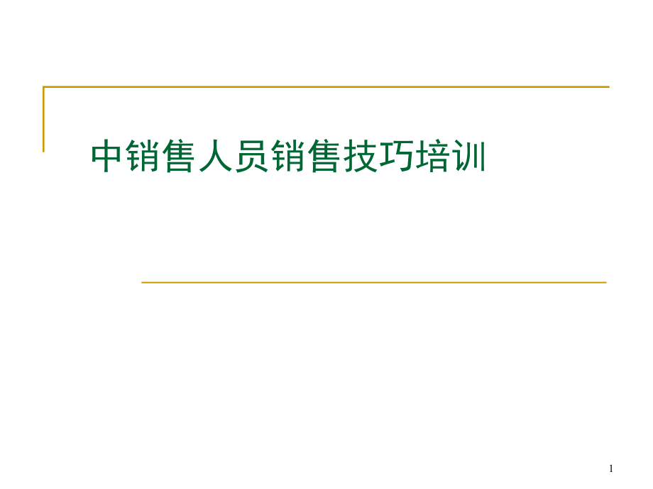 中高级销售人员销售技巧培训课件_第1页