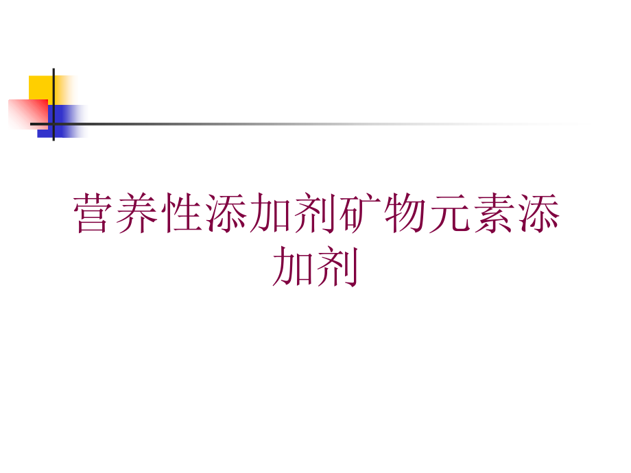 营养性添加剂矿物元素添加剂培训课件_第1页