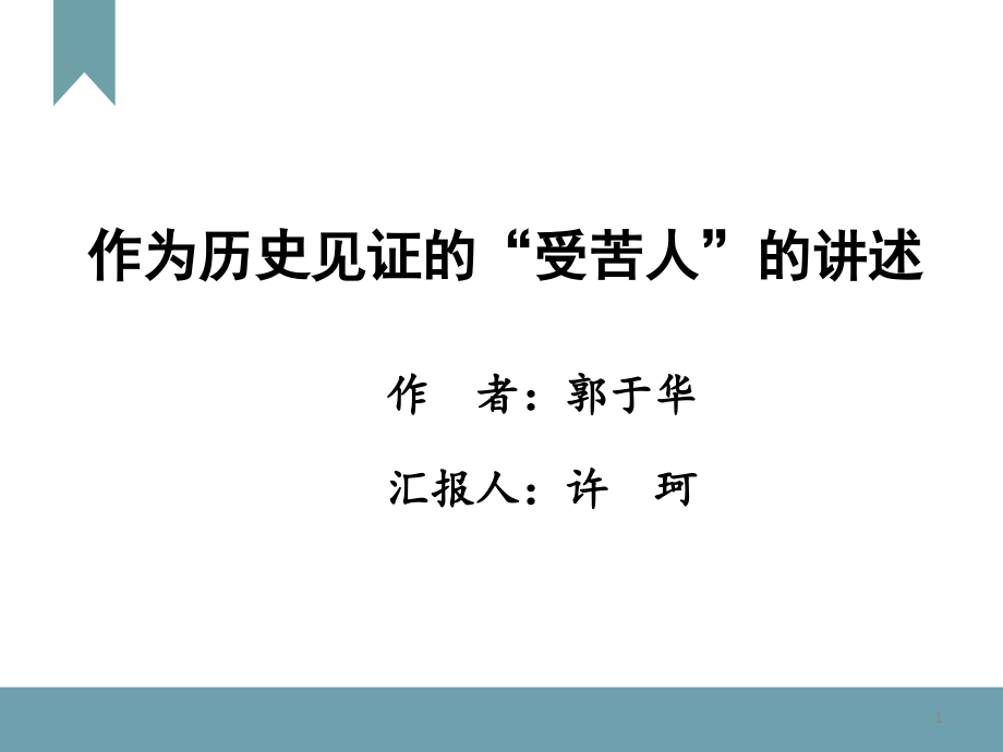 许珂——作为历史见证的“受苦人”的讲述课件_第1页