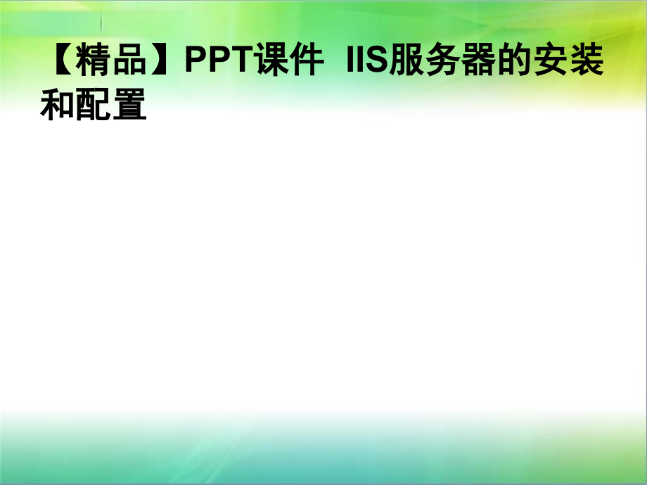 课件--IIS服务器的安装和配置_第1页