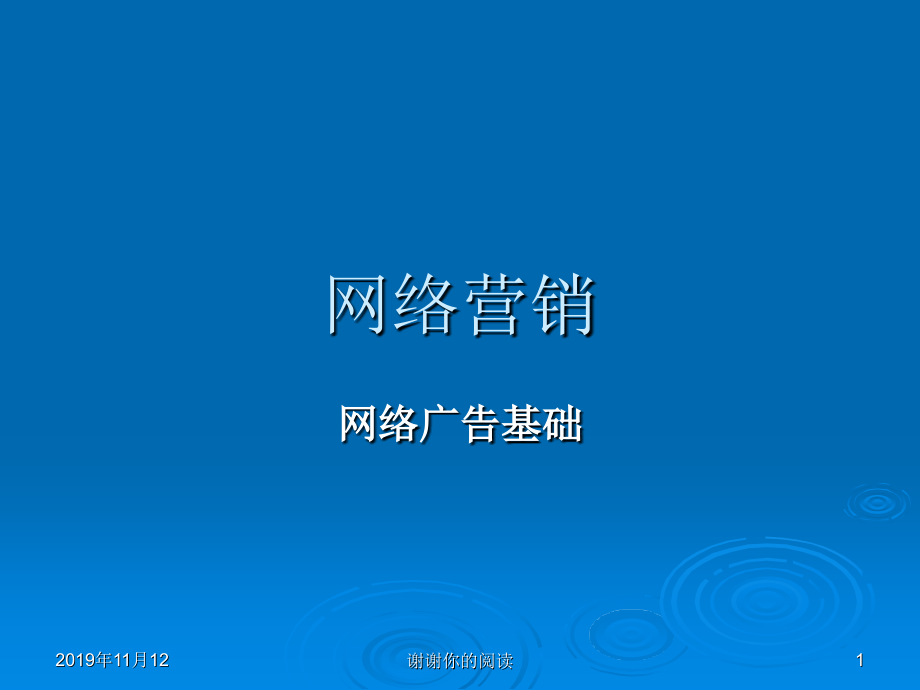 网络营销网络广告基础课件_第1页