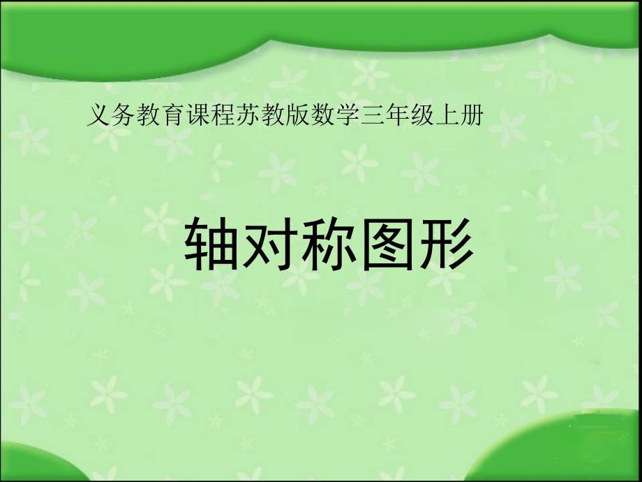 苏教版数学三年级上册《轴对称图形》课件_第1页