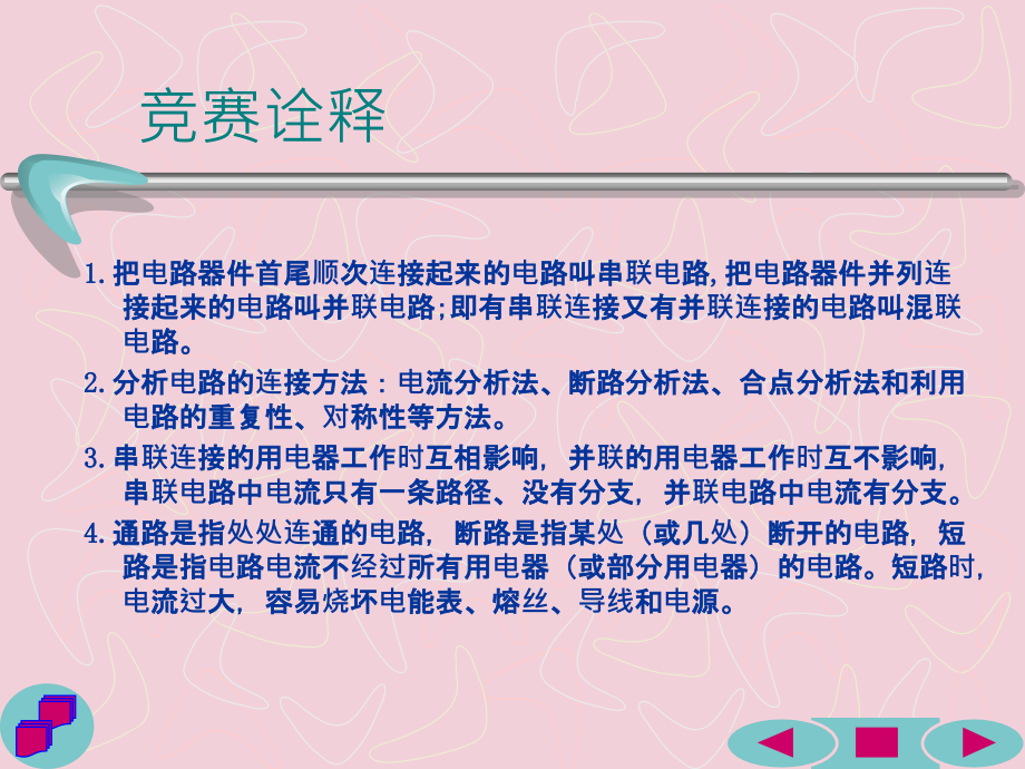 初中应用物理竞赛专题电路分析课件_第1页