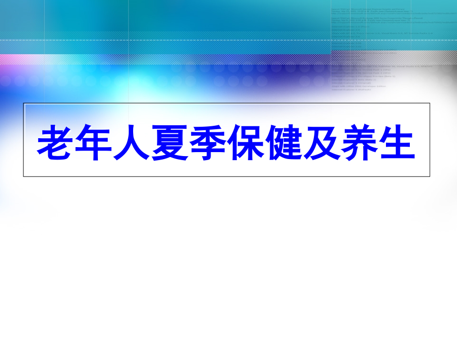 老年人夏季保健及养生课件_第1页