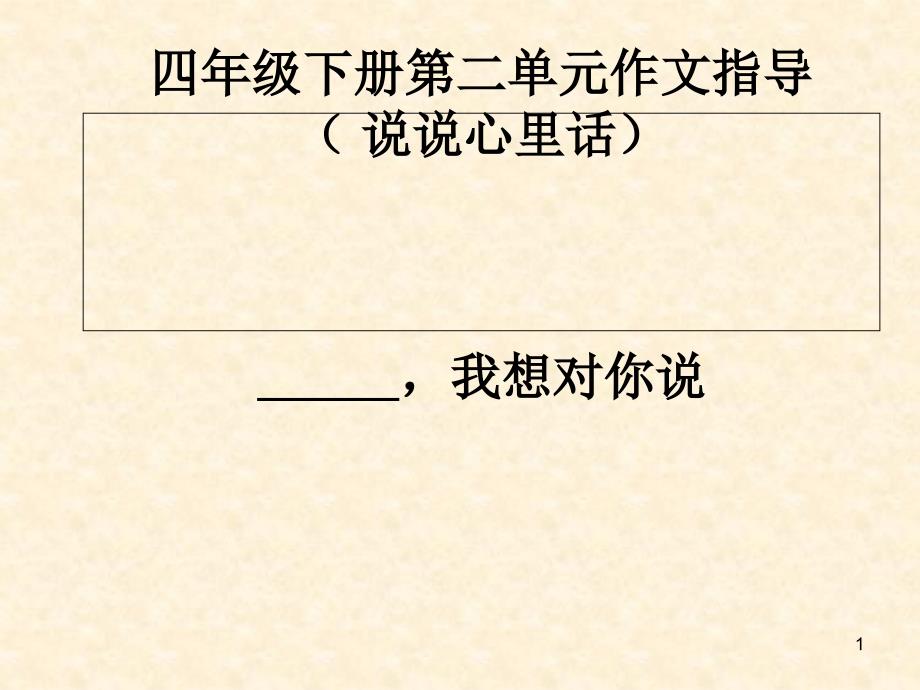 人教版语文四年级下册第二单元作文指导ppt课件_第1页