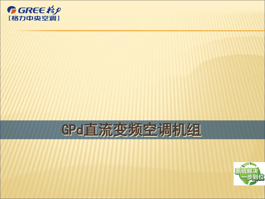 获奖课件-4-16GPd直流变频空调机组精编版_第1页