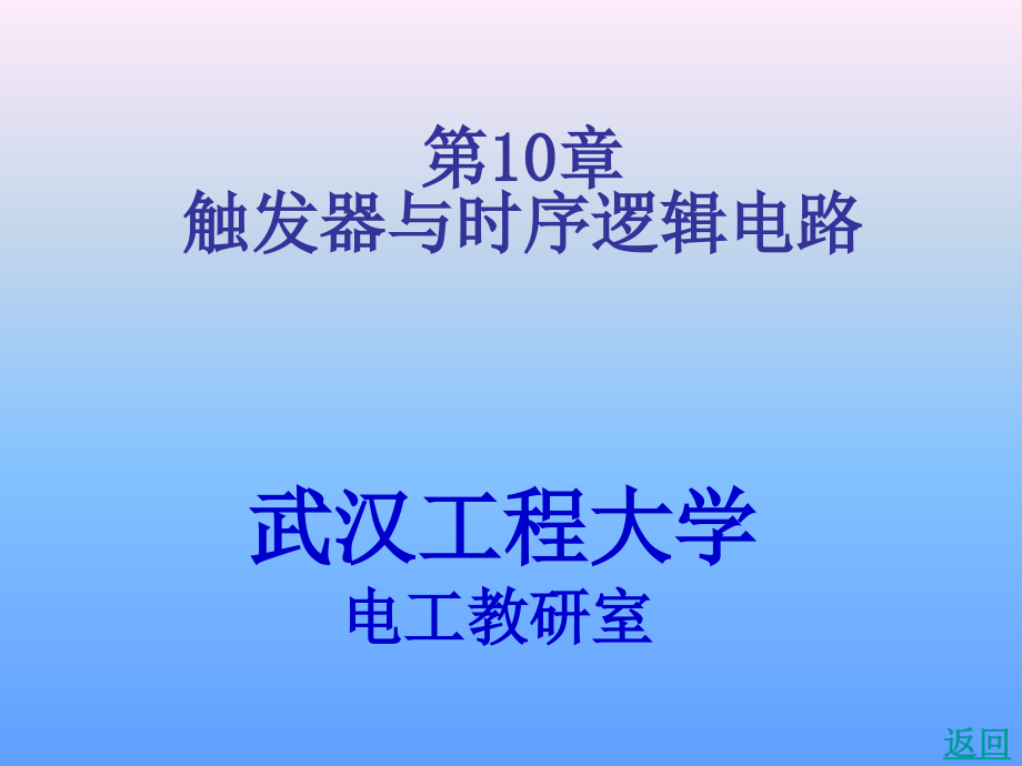 触发器与时序逻辑电路10课件_第1页