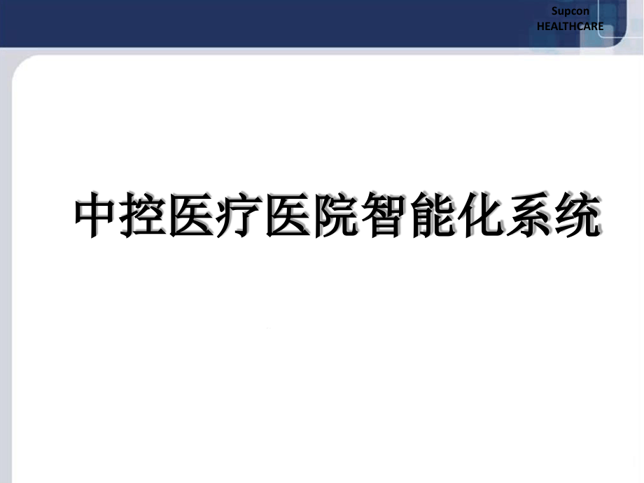 最完整的医院智能化系统整体解决方案课件_第1页