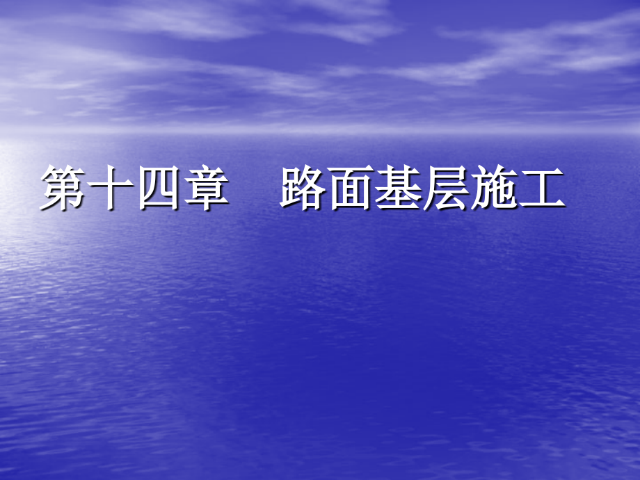 路基路面工程-第十四章课件_第1页