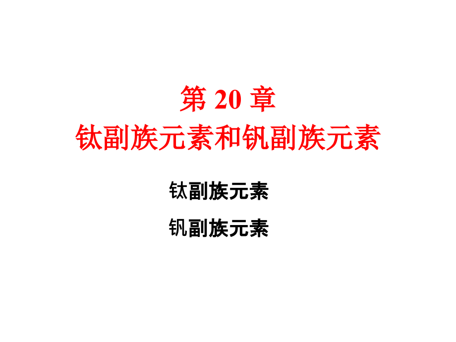 钛副族元素和钒副族元素课件_第1页