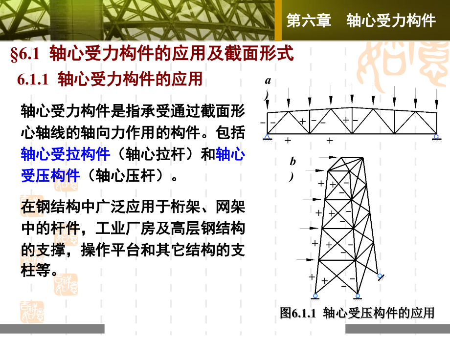 轴心受力构件钢结构课件_第1页